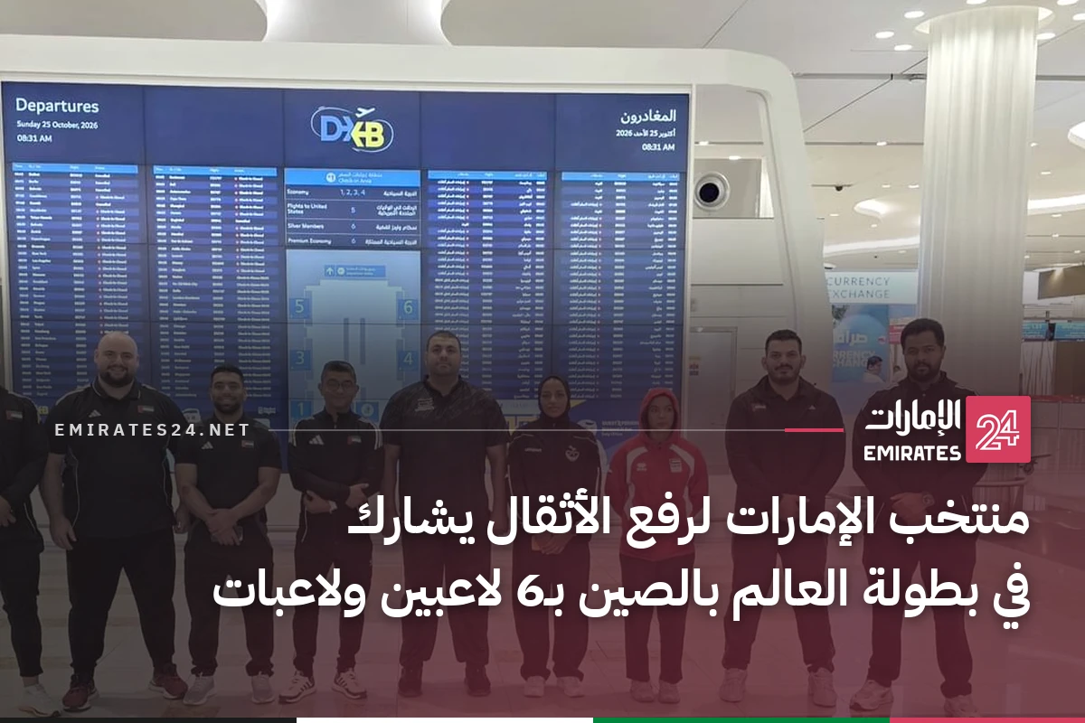 منتخب الإمارات لرفع الأثقال يشارك في بطولة العالم بالصين بـ6 لاعبين ولاعبات