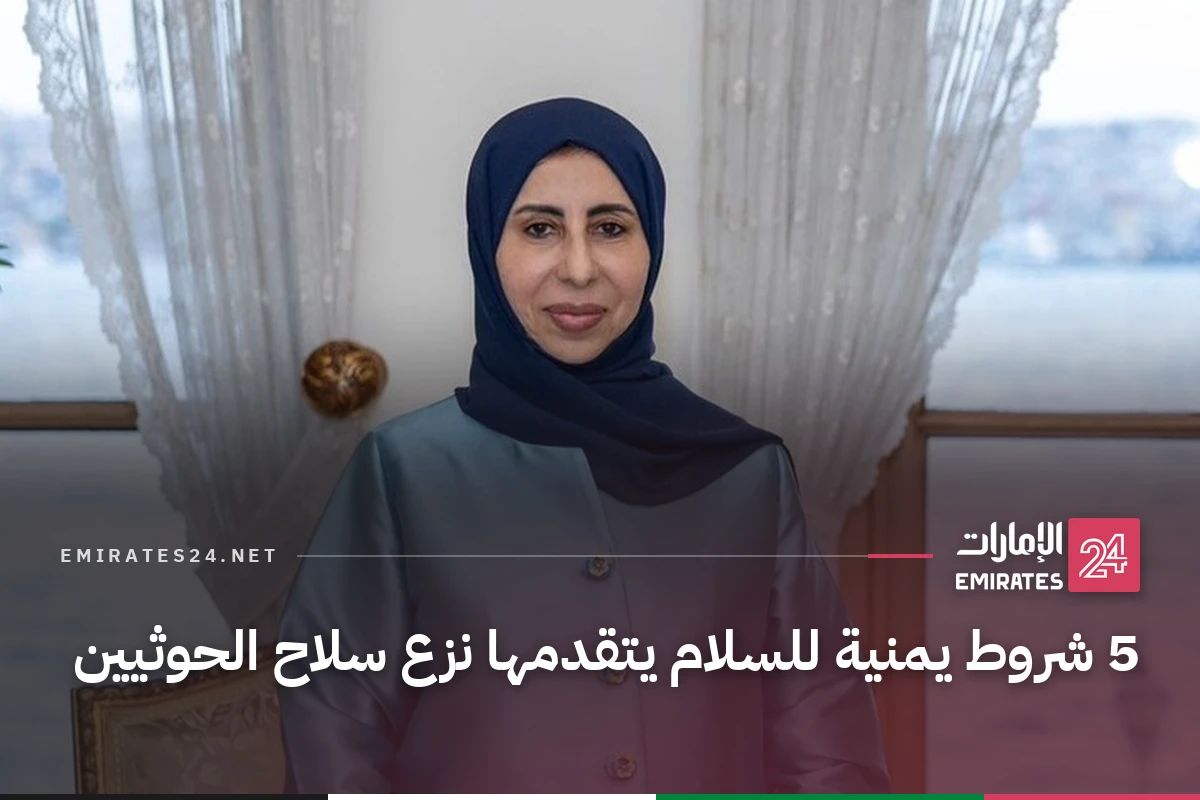 5 شروط يمنية للسلام يتقدمها نزع سلاح الحوثيين