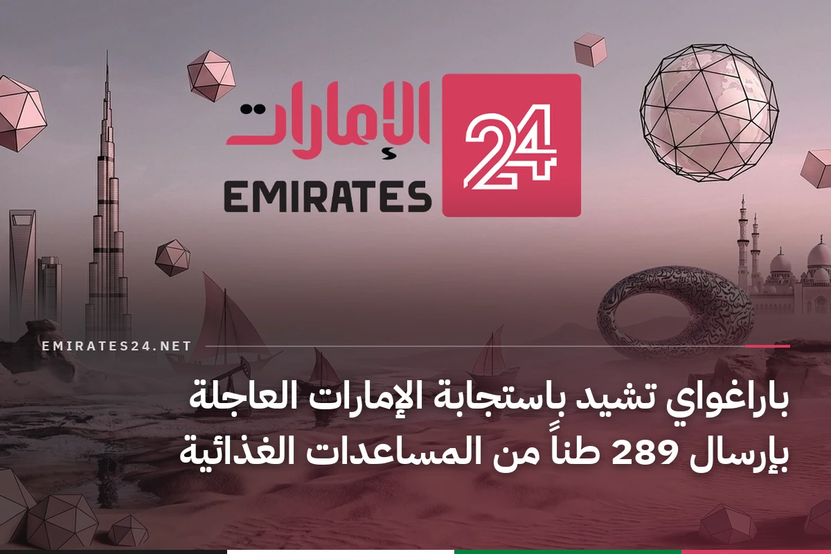 باراغواي تشيد باستجابة الإمارات العاجلة بإرسال 289 طناً من المساعدات الغذائية