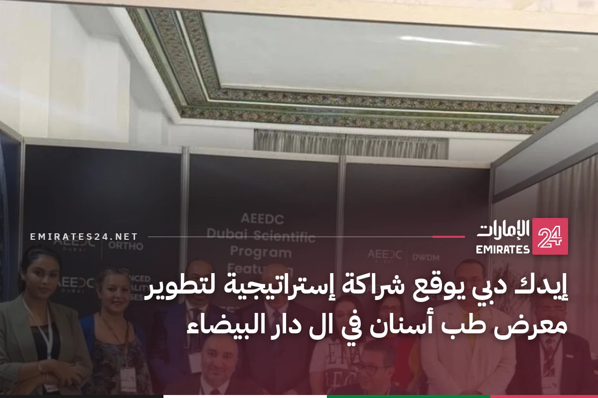 إيدك دبي يوقع شراكة إستراتيجية لتطوير معرض طب أسنان في ال دار البيضاء