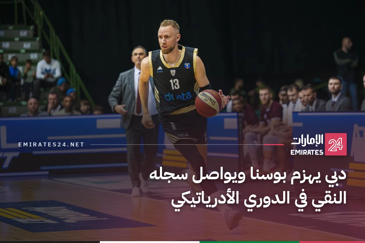 دبي يهزم بوسنا ويواصل سجله النقي في الدوري الأدرياتيكي