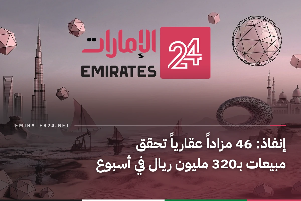 إنفاذ: 46 مزاداً عقارياً تحقق مبيعات بـ320 مليون ريال في أسبوع