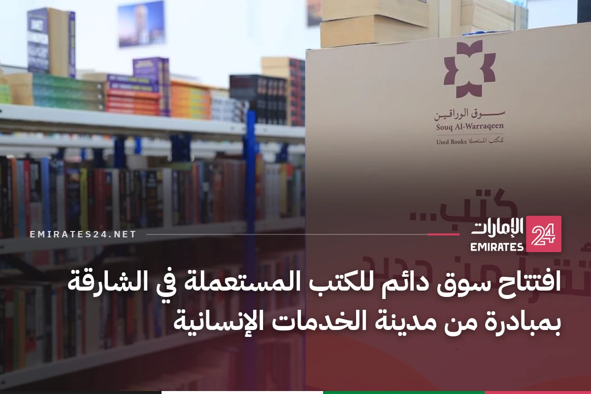 افتتاح سوق دائم للكتب المستعملة في الشارقة بمبادرة من مدينة الخدمات الإنسانية