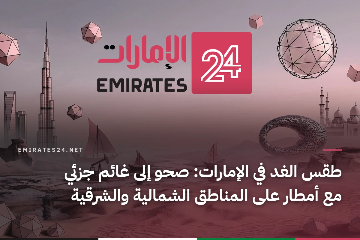 طقس الغد في الإمارات: صحو إلى غائم جزئي مع أمطار على المناطق الشمالية والشرقية