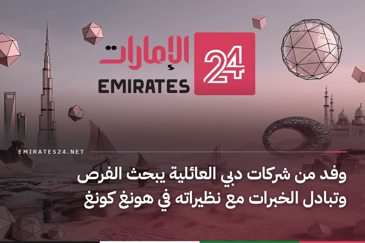 وفد من شركات دبي العائلية يبحث الفرص وتبادل الخبرات مع نظيراته في هونغ كونغ
