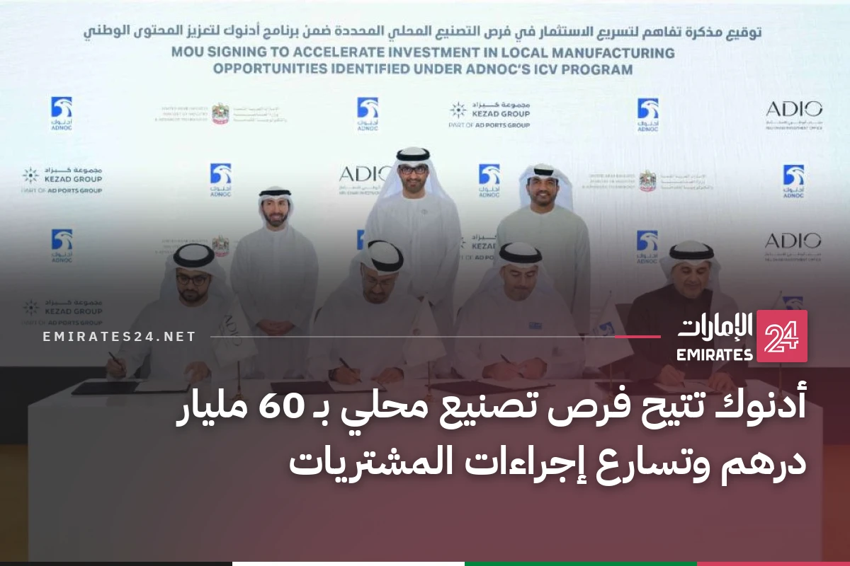 أدنوك تتيح فرص تصنيع محلي بـ 60 مليار درهم وتسارع إجراءات المشتريات