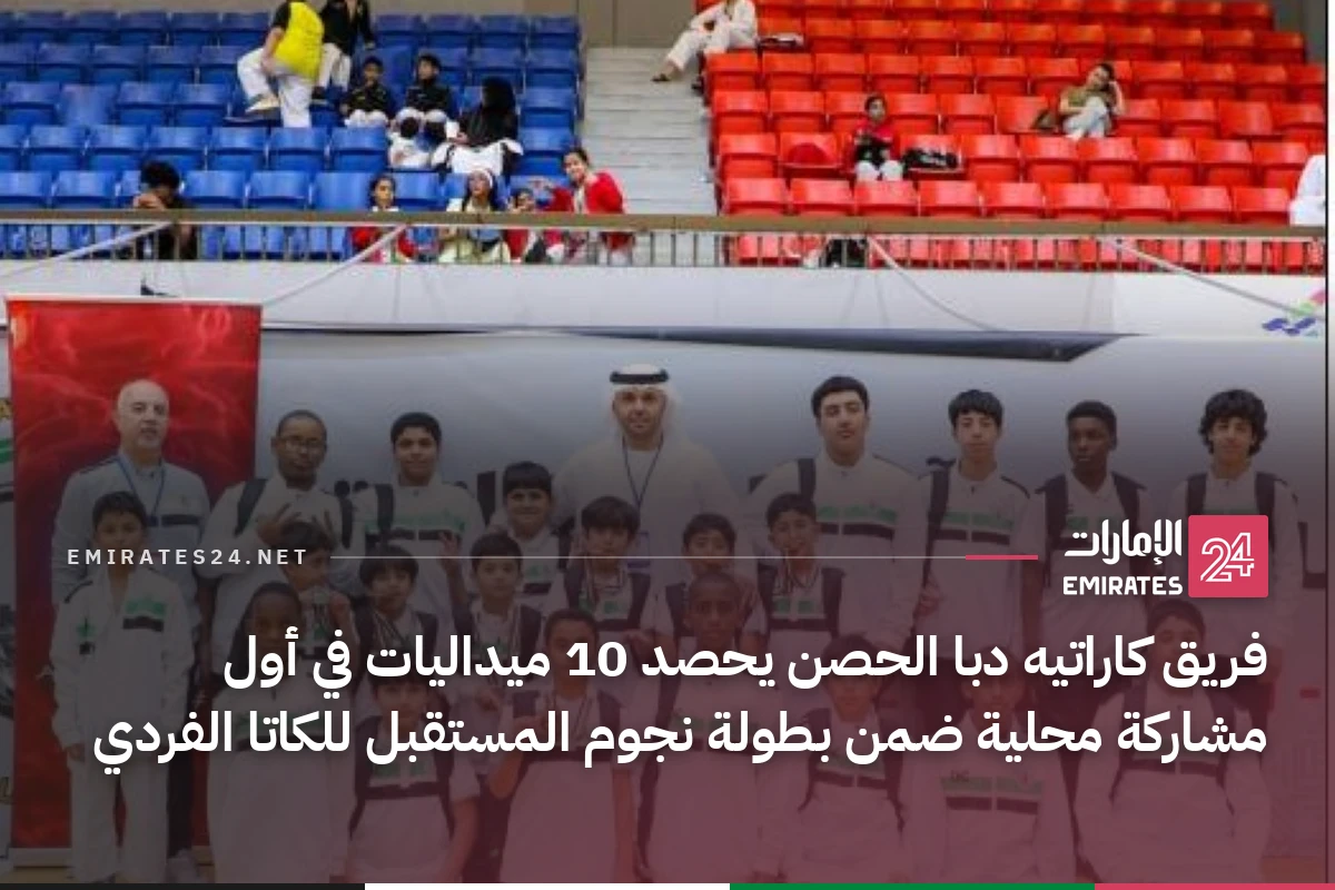 فريق كاراتيه دبا الحصن يحصد 10 ميداليات في أول مشاركة محلية ضمن بطولة نجوم المستقبل للكاتا الفردي