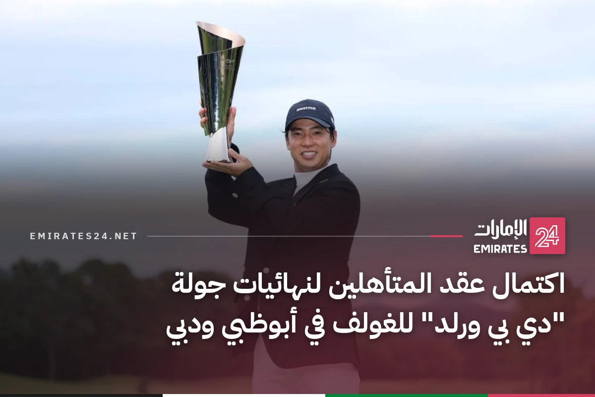 اكتمال عقد المتأهلين لنهائيات جولة "دي بي ورلد" للغولف في أبوظبي ودبي