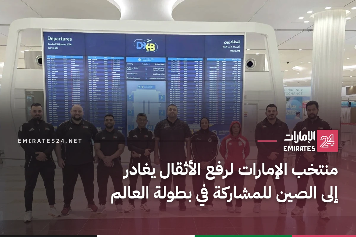 منتخب الإمارات لرفع الأثقال يغادر إلى الصين للمشاركة في بطولة العالم
