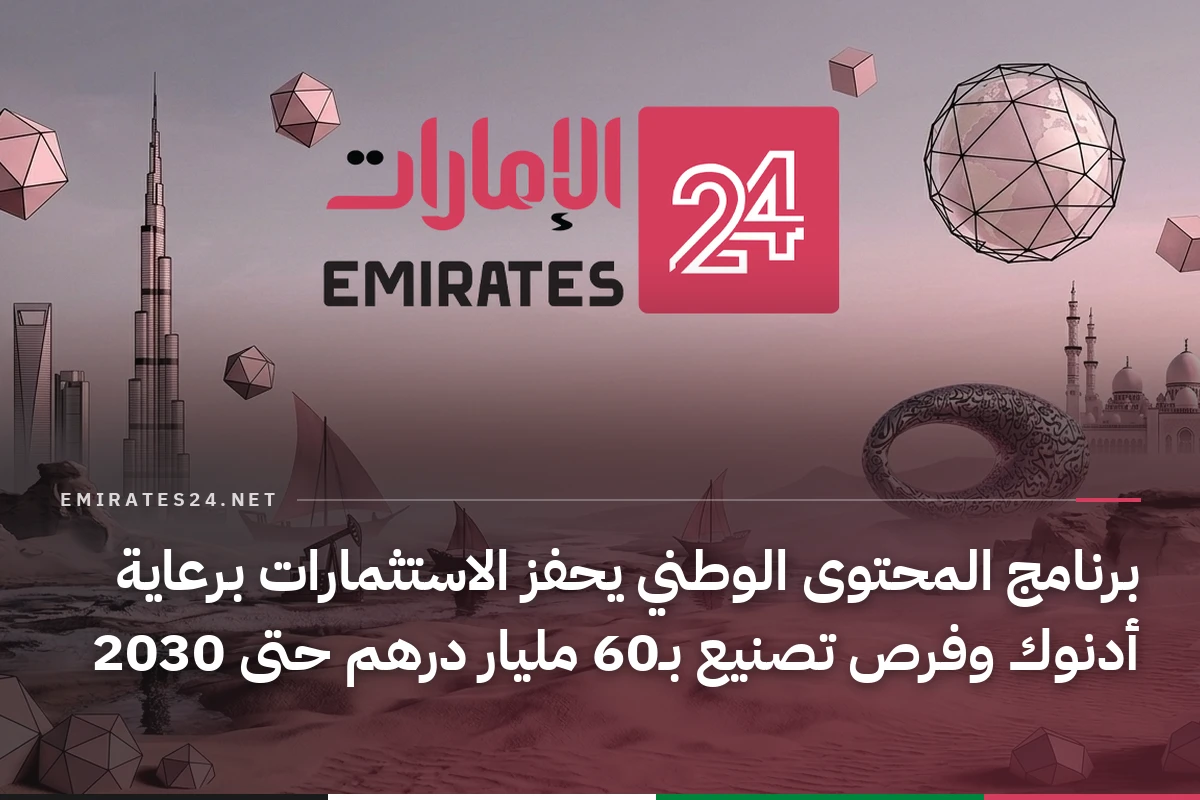 برنامج المحتوى الوطني يحفز الاستثمارات برعاية أدنوك وفرص تصنيع بـ60 مليار درهم حتى 2030