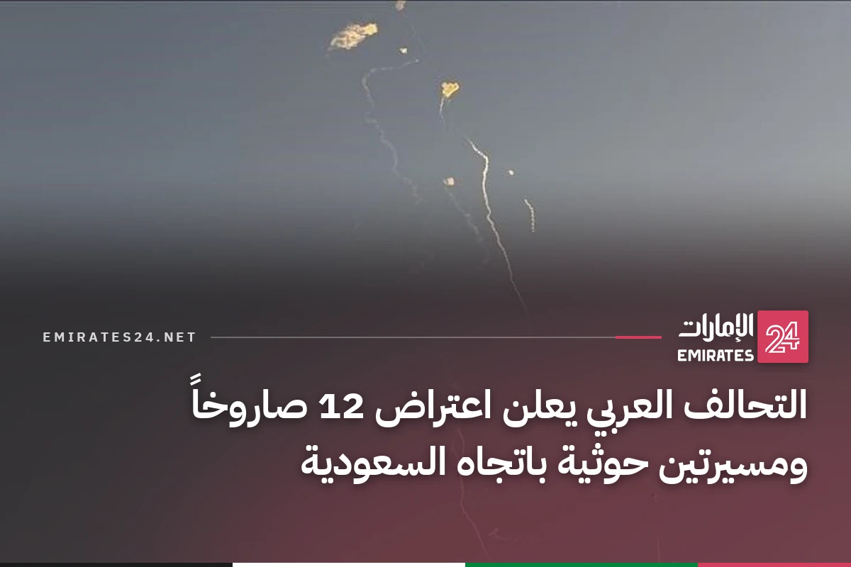 التحالف العربي يعلن اعتراض 12 صاروخاً ومسيرتين حوثية باتجاه السعودية