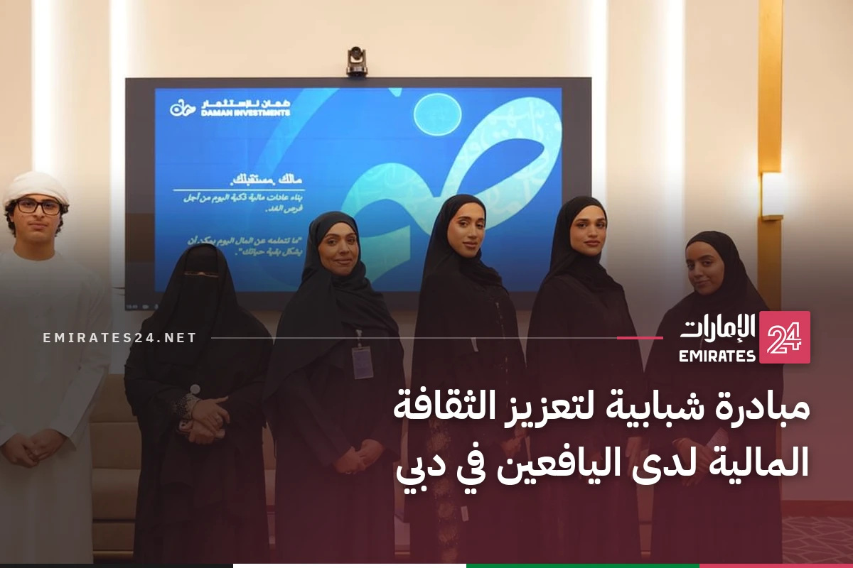 مبادرة شبابية لتعزيز الثقافة المالية لدى اليافعين في دبي