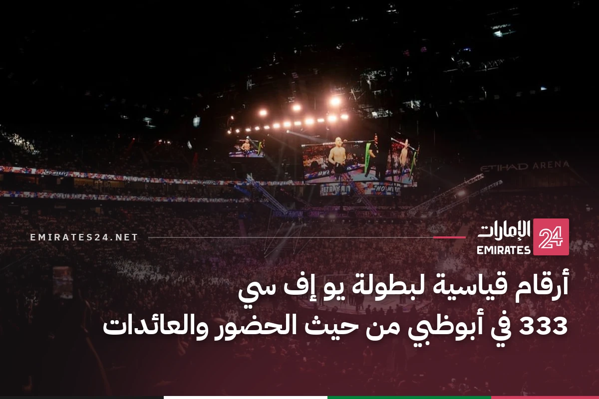 أرقام قياسية لبطولة يو إف سي 333 في أبوظبي من حيث الحضور والعائدات