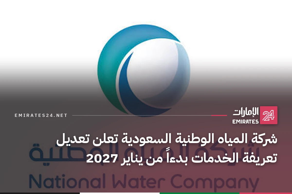 شركة المياه الوطنية السعودية تعلن تعديل تعريفة الخدمات بدءاً من يناير 2027