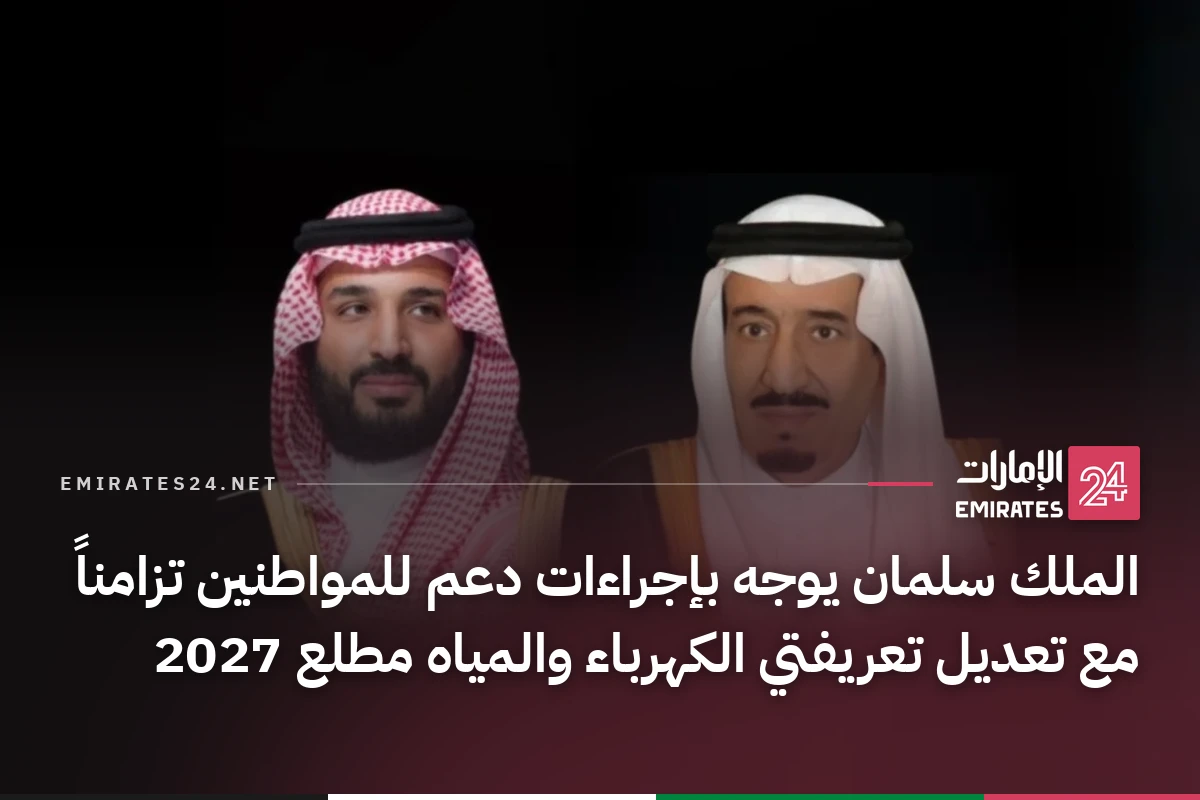 الملك سلمان يوجه بإجراءات دعم للمواطنين تزامناً مع تعديل تعريفتي الكهرباء والمياه مطلع 2027