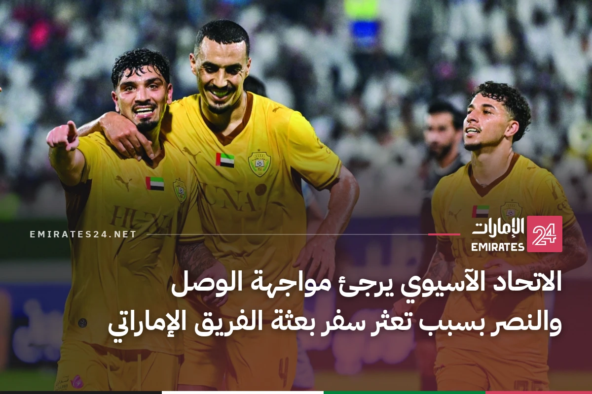 الاتحاد الآسيوي يرجئ مواجهة الوصل والنصر بسبب تعثر سفر بعثة الفريق الإماراتي