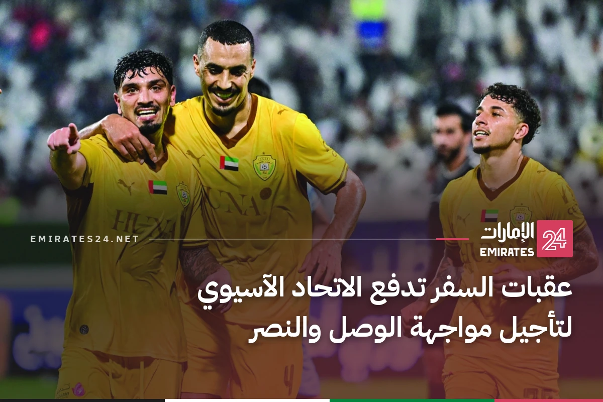عقبات السفر تدفع الاتحاد الآسيوي لتأجيل مواجهة الوصل والنصر