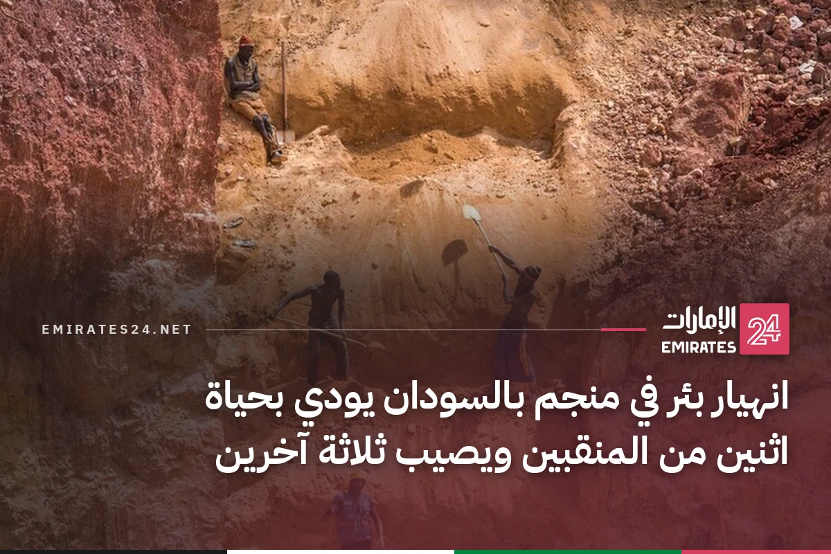 انهيار بئر في منجم بالسودان يودي بحياة اثنين من المنقبين ويصيب ثلاثة آخرين