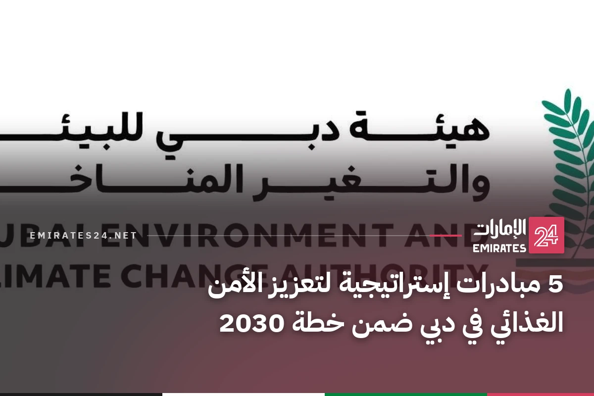 5 مبادرات إستراتيجية لتعزيز الأمن الغذائي في دبي ضمن خطة 2030
