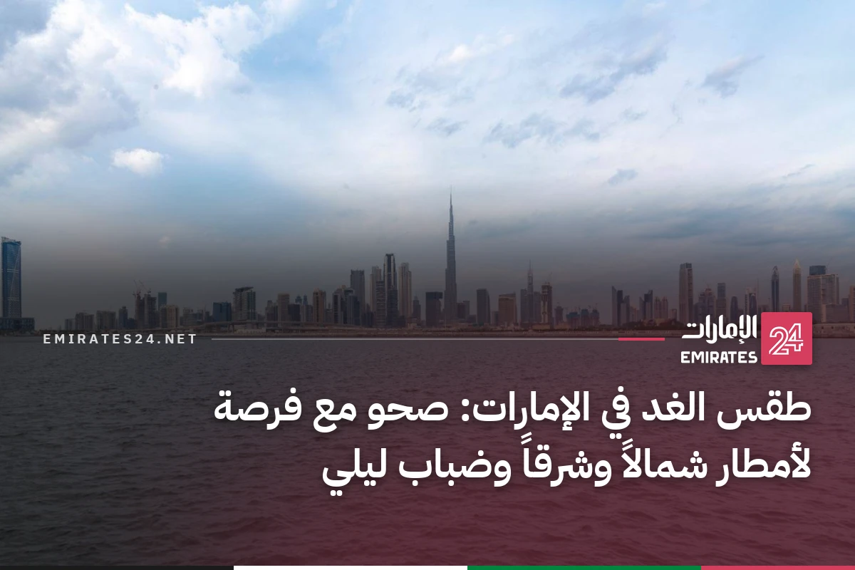 طقس الغد في الإمارات: صحو مع فرصة لأمطار شمالاً وشرقاً وضباب ليلي