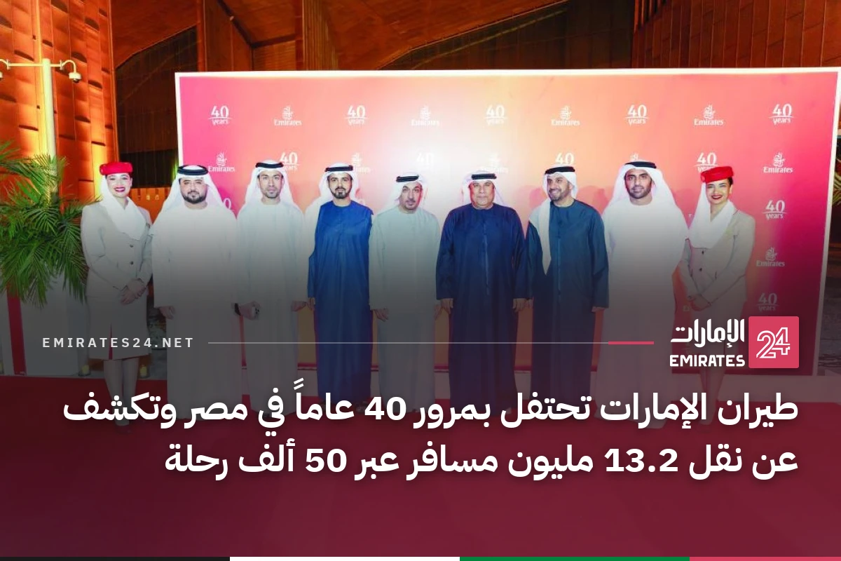 طيران الإمارات تحتفل بمرور 40 عاماً في مصر وتكشف عن نقل 13.2 مليون مسافر عبر 50 ألف رحلة