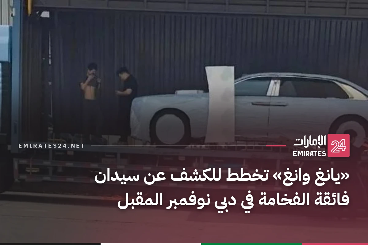«يانغ وانغ» تخطط للكشف عن سيدان فائقة الفخامة في دبي نوفمبر المقبل