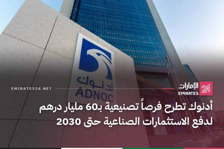 أدنوك تطرح فرصاً تصنيعية بـ60 مليار درهم لدفع الاستثمارات الصناعية حتى 2030