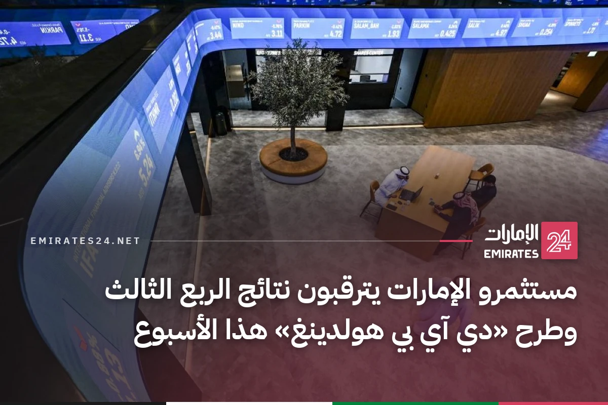 مستثمرو الإمارات يترقبون نتائج الربع الثالث وطرح «دي آي بي هولدينغ» هذا الأسبوع