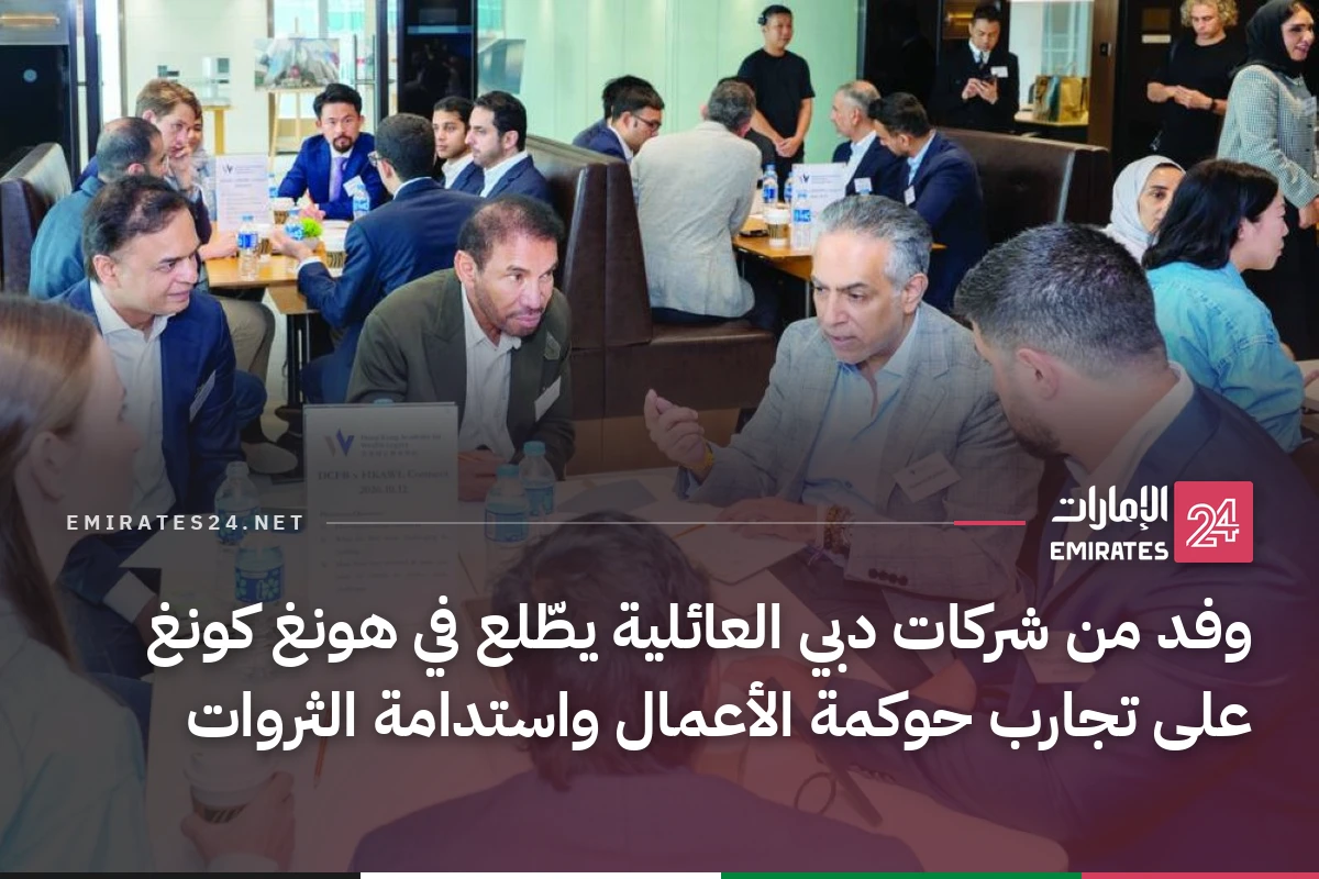 وفد من شركات دبي العائلية يطّلع في هونغ كونغ على تجارب حوكمة الأعمال واستدامة الثروات