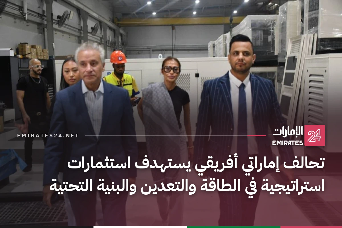 تحالف إماراتي أفريقي يستهدف استثمارات استراتيجية في الطاقة والتعدين والبنية التحتية