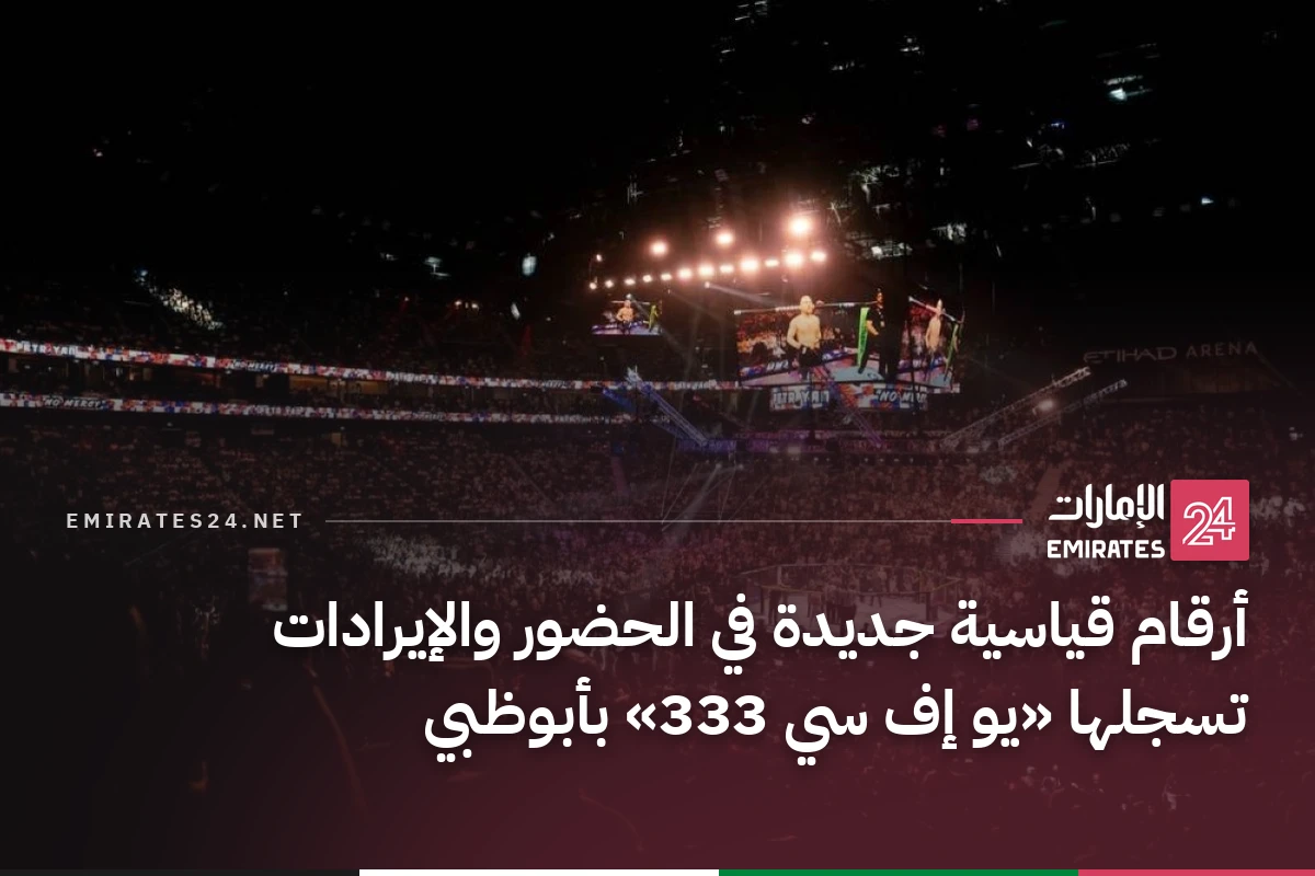 أرقام قياسية جديدة في الحضور والإيرادات تسجلها «يو إف سي 333» بأبوظبي