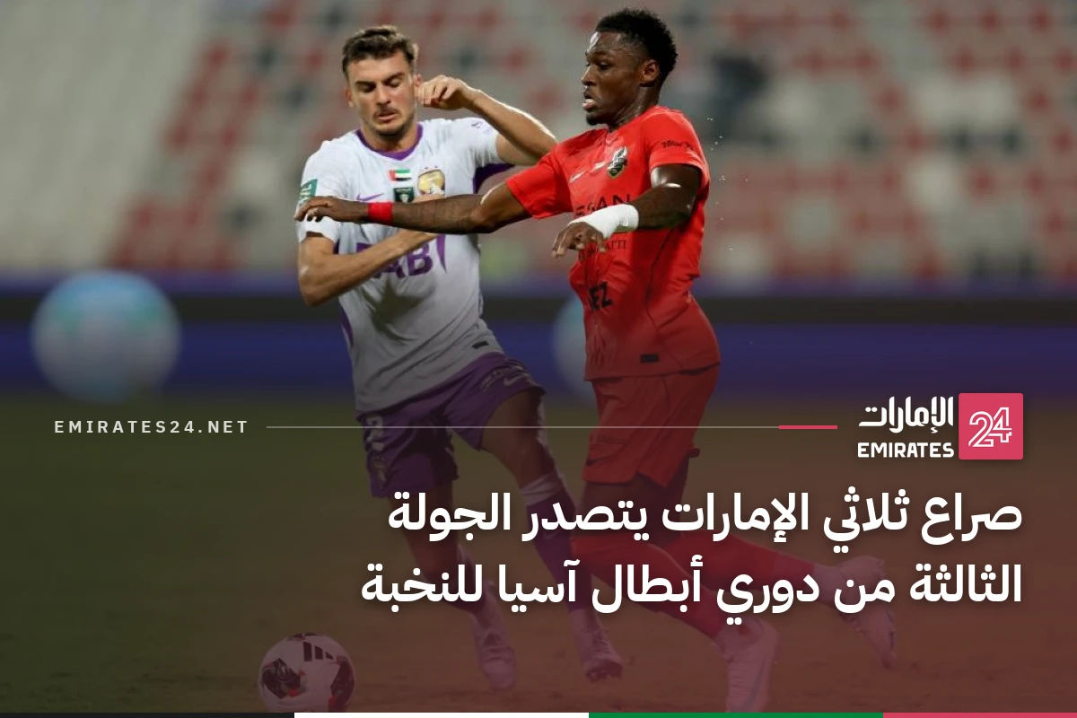 صراع ثلاثي الإمارات يتصدر الجولة الثالثة من دوري أبطال آسيا للنخبة