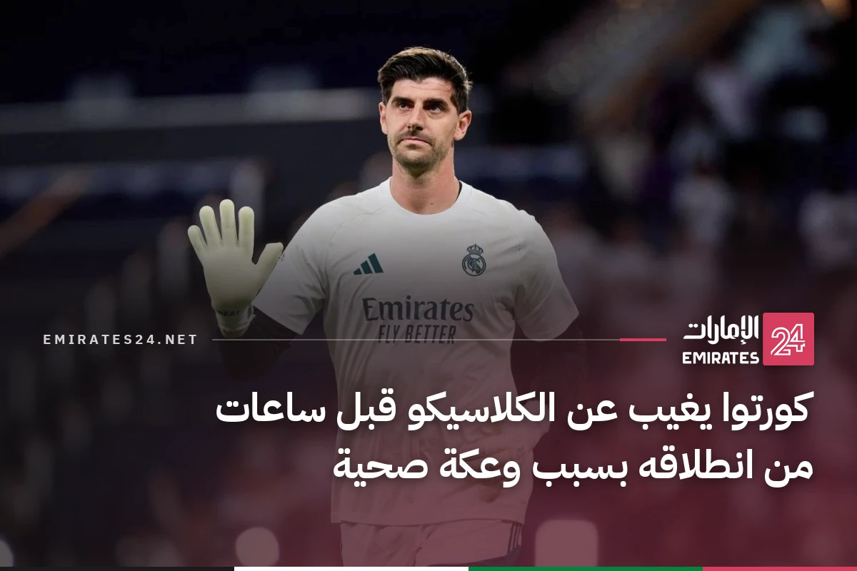 كورتوا يغيب عن الكلاسيكو قبل ساعات من انطلاقه بسبب وعكة صحية