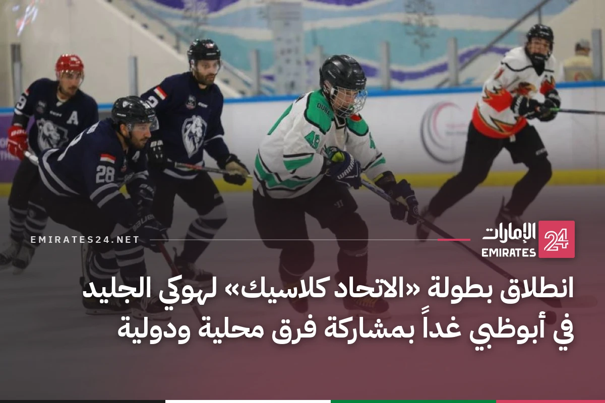 انطلاق بطولة «الاتحاد كلاسيك» لهوكي الجليد في أبوظبي غداً بمشاركة فرق محلية ودولية