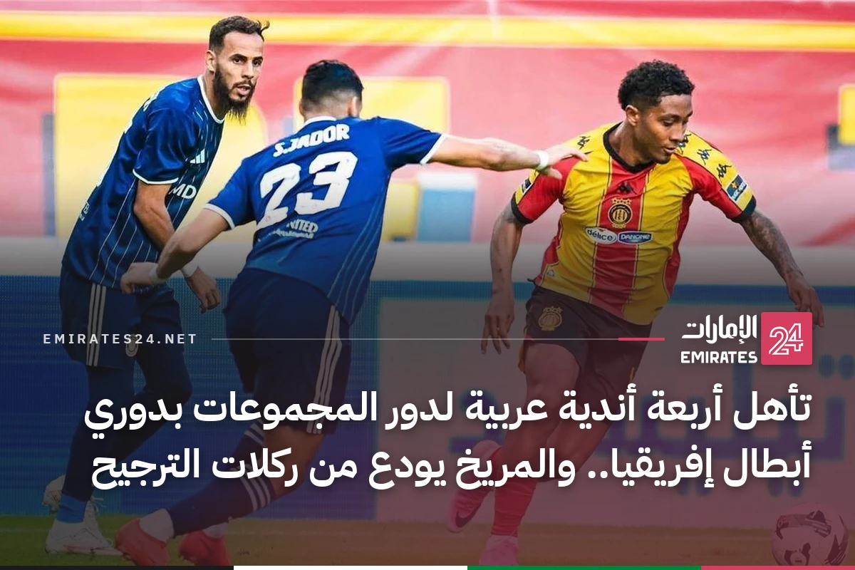 تأهل أربعة أندية عربية لدور المجموعات بدوري أبطال إفريقيا.. والمريخ يودع من ركلات الترجيح