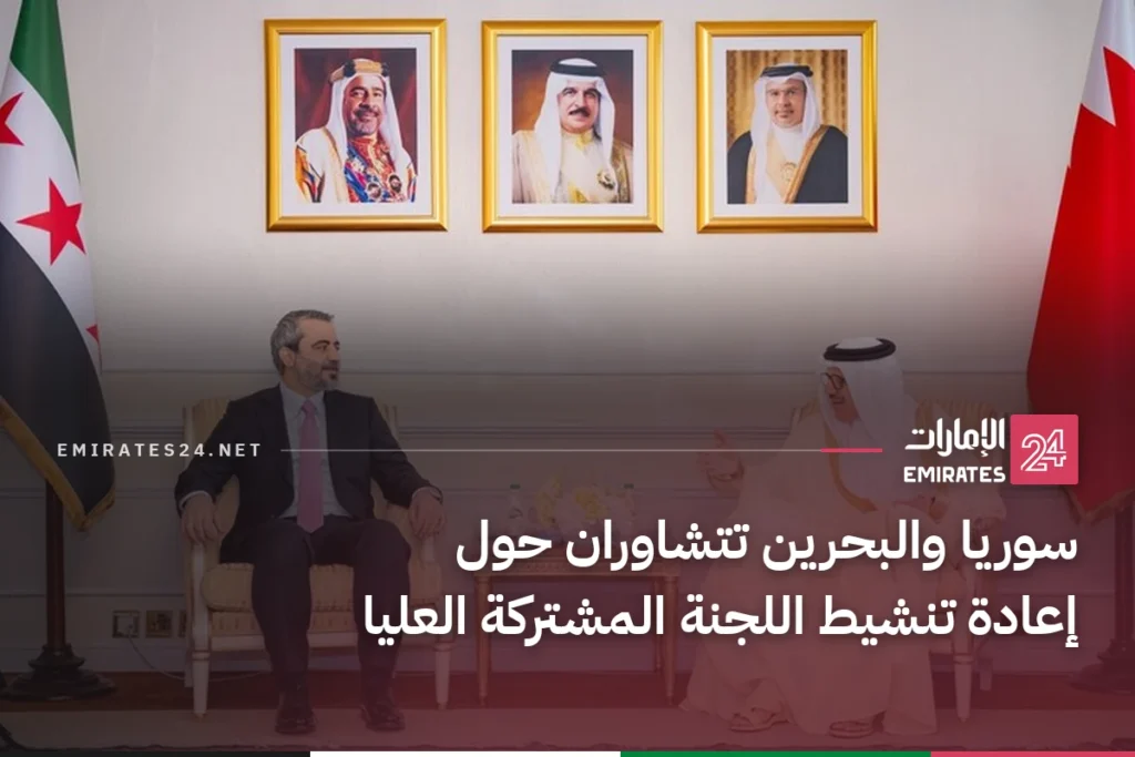 سوريا والبحرين تتشاوران حول إعادة تنشيط اللجنة المشتركة العليا