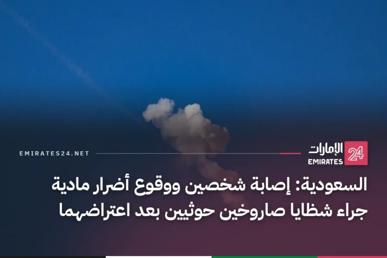 السعودية: إصابة شخصين ووقوع أضرار مادية جراء شظايا صاروخين حوثيين بعد اعتراضهما