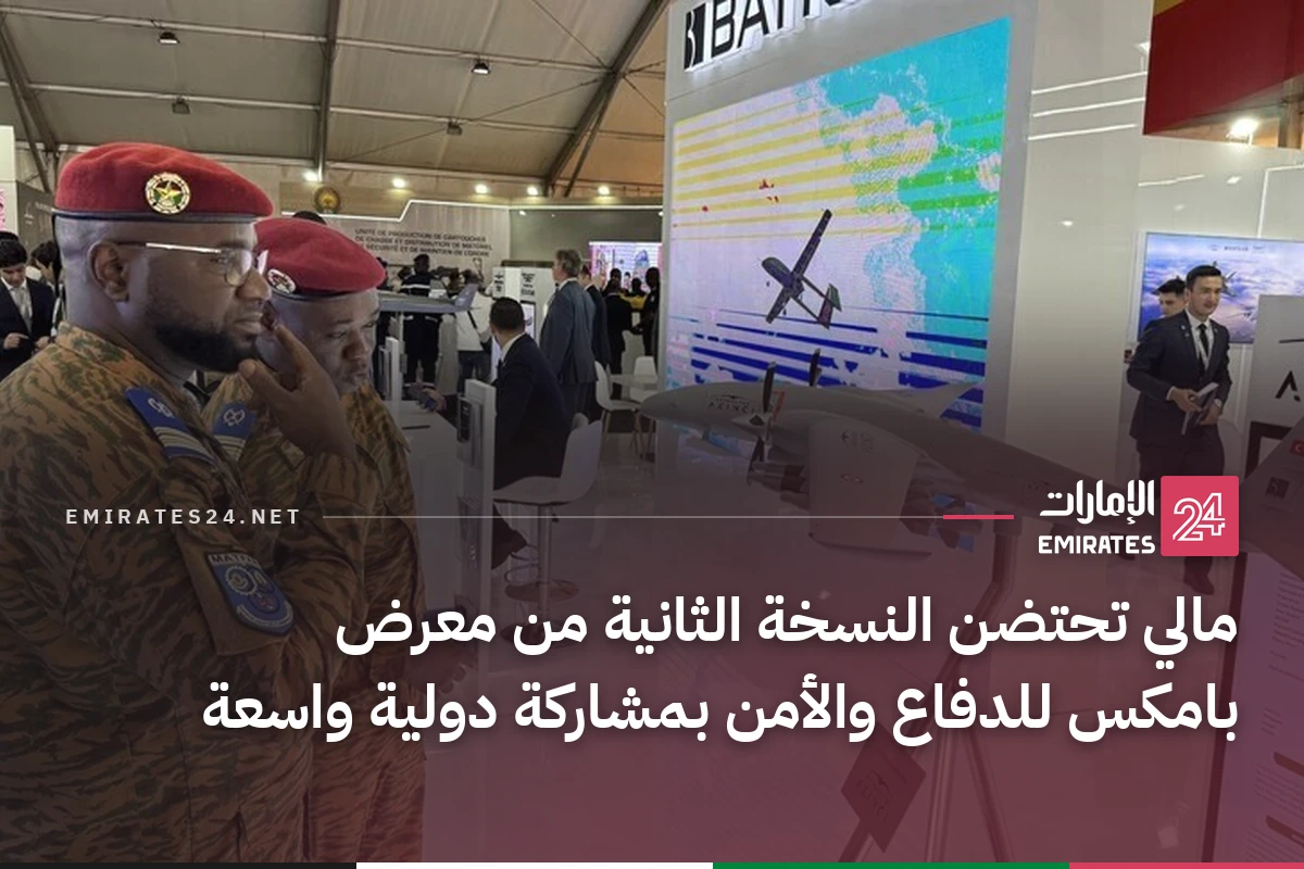مالي تحتضن النسخة الثانية من معرض بامكس للدفاع والأمن بمشاركة دولية واسعة