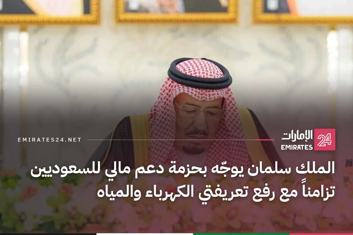 الملك سلمان يوجّه بحزمة دعم مالي للسعوديين تزامناً مع رفع تعريفتي الكهرباء والمياه