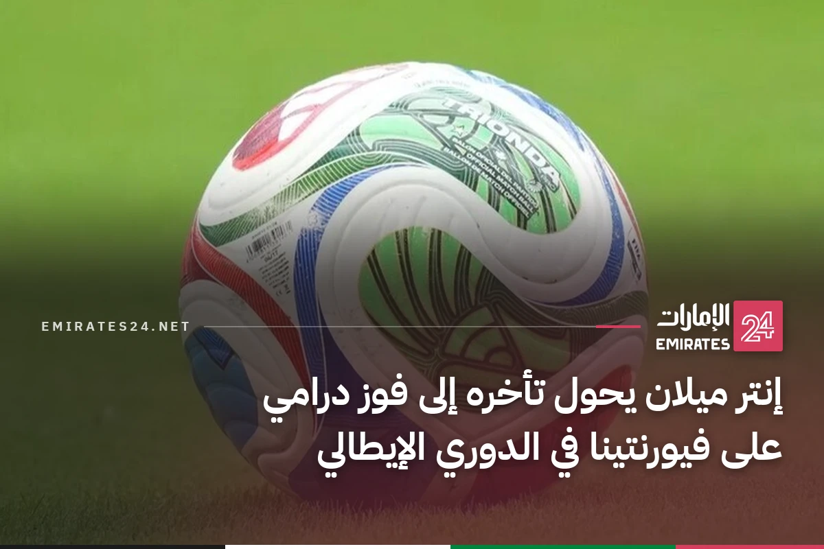 إنتر ميلان يحول تأخره إلى فوز درامي على فيورنتينا في الدوري الإيطالي