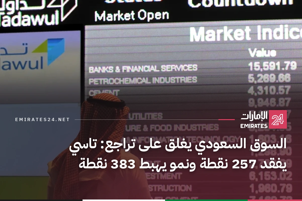 السوق السعودي يغلق على تراجع: تاسي يفقد 257 نقطة ونمو يهبط 383 نقطة