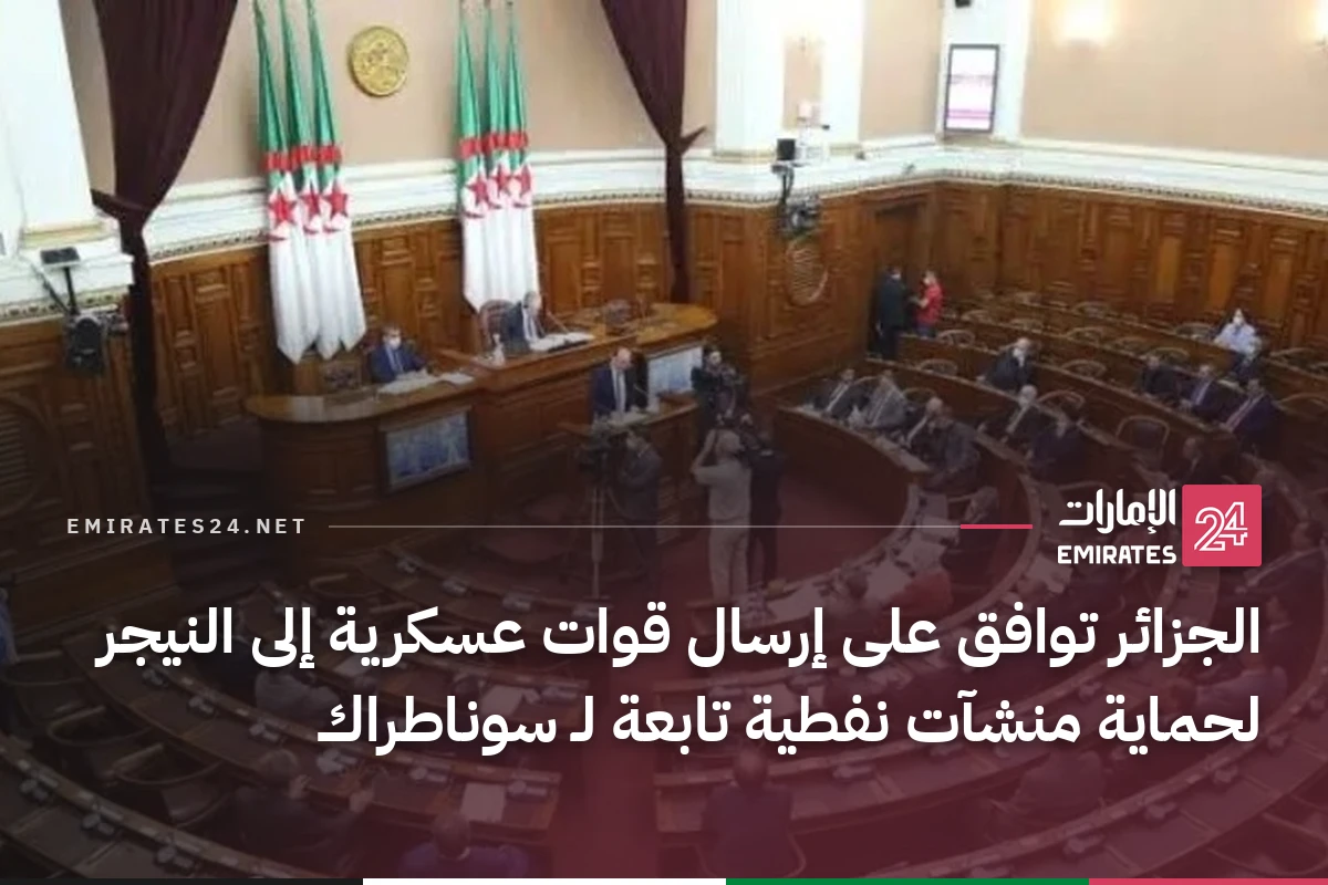 الجزائر توافق على إرسال قوات عسكرية إلى النيجر لحماية منشآت نفطية تابعة لـ سوناطراك