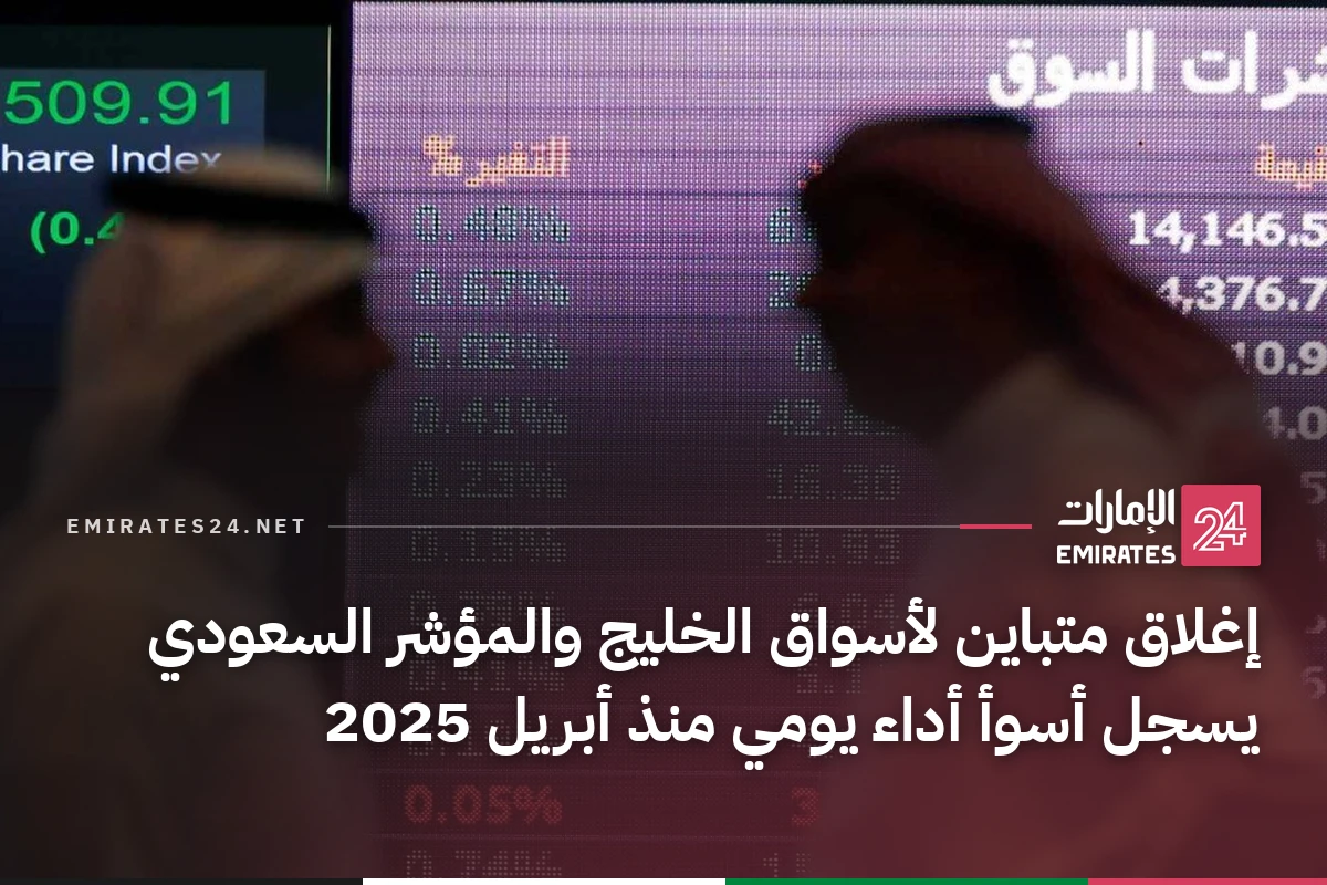 إغلاق متباين لأسواق الخليج والمؤشر السعودي يسجل أسوأ أداء يومي منذ أبريل 2025