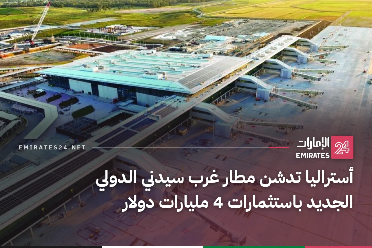 أستراليا تدشن مطار غرب سيدني الدولي الجديد باستثمارات 4 مليارات دولار