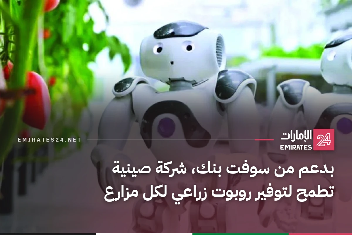 بدعم من سوفت بنك، شركة صينية تطمح لتوفير روبوت زراعي لكل مزارع