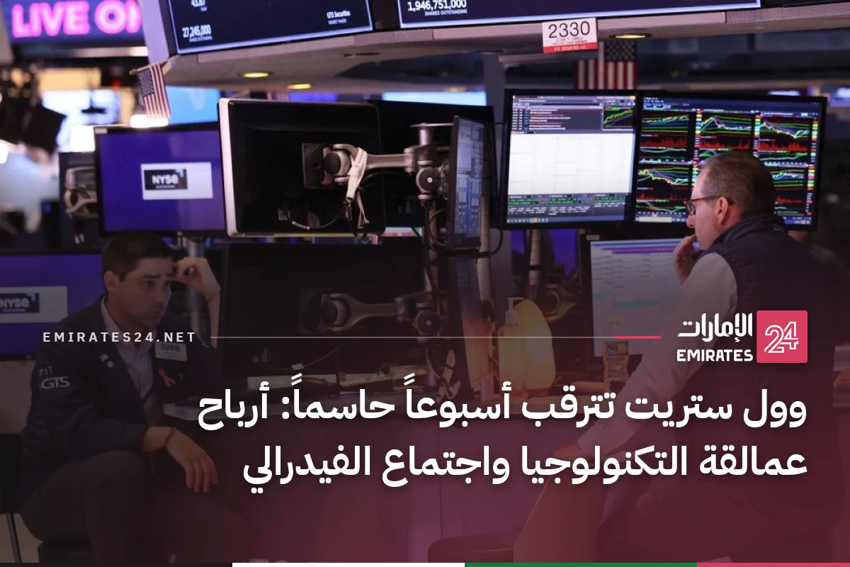 وول ستريت تترقب أسبوعاً حاسماً: أرباح عمالقة التكنولوجيا واجتماع الفيدرالي