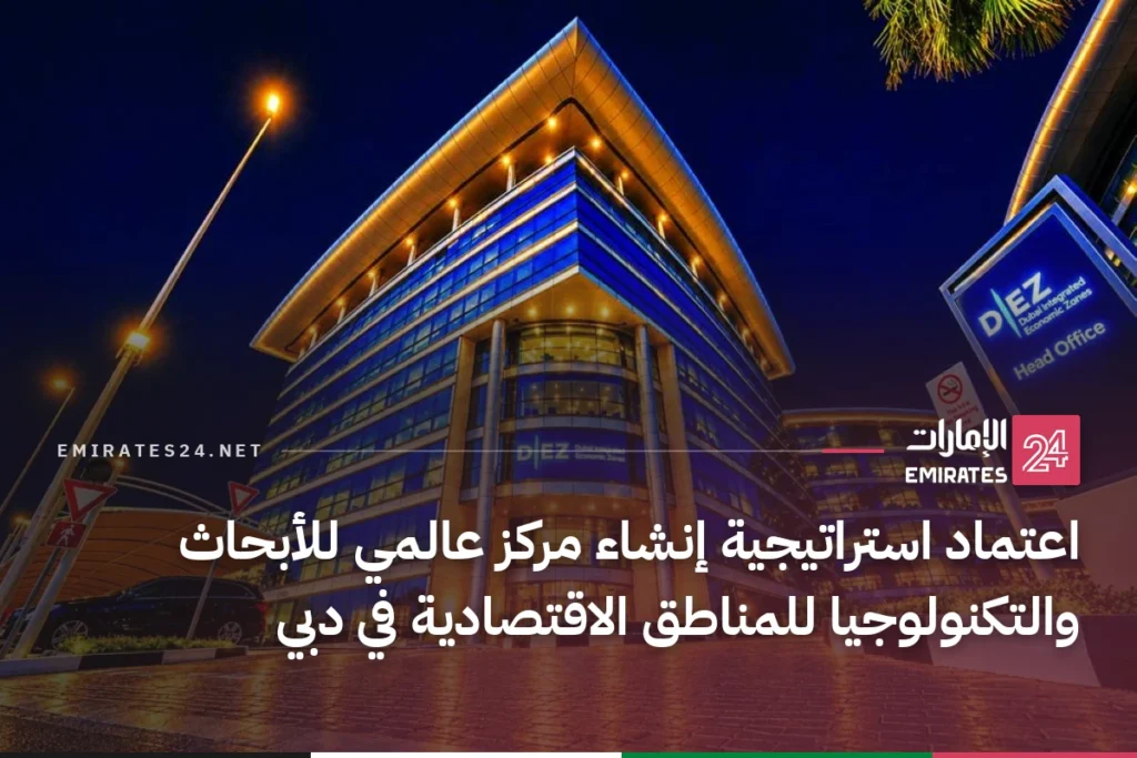 اعتماد استراتيجية إنشاء مركز عالمي للأبحاث والتكنولوجيا للمناطق الاقتصادية في دبي