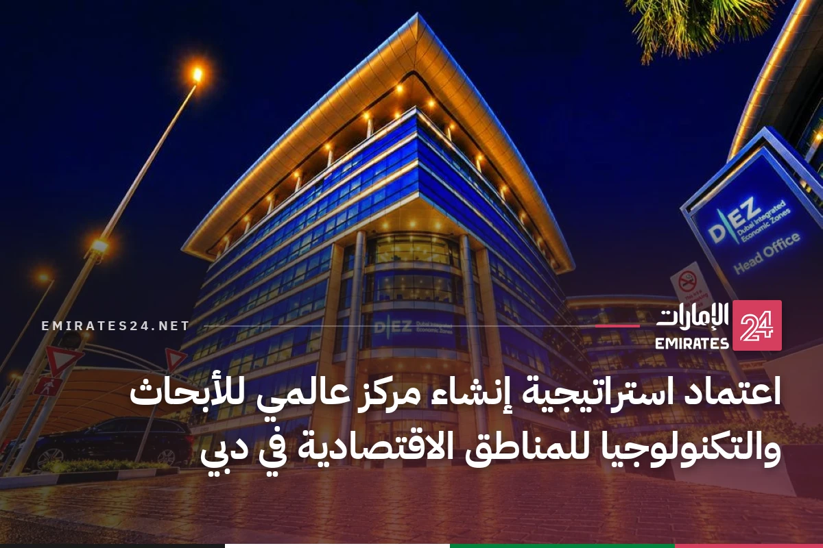 اعتماد استراتيجية إنشاء مركز عالمي للأبحاث والتكنولوجيا للمناطق الاقتصادية في دبي