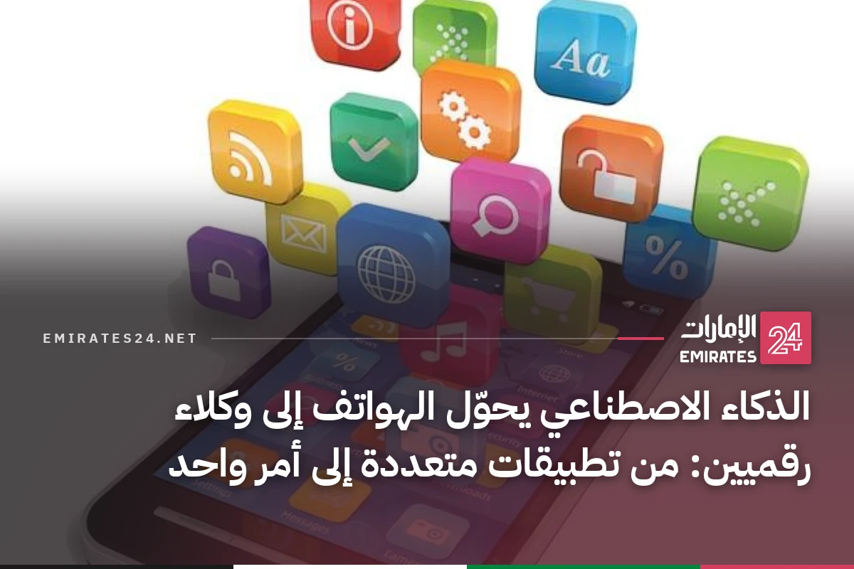 الذكاء الاصطناعي يحوّل الهواتف إلى وكلاء رقميين: من تطبيقات متعددة إلى أمر واحد