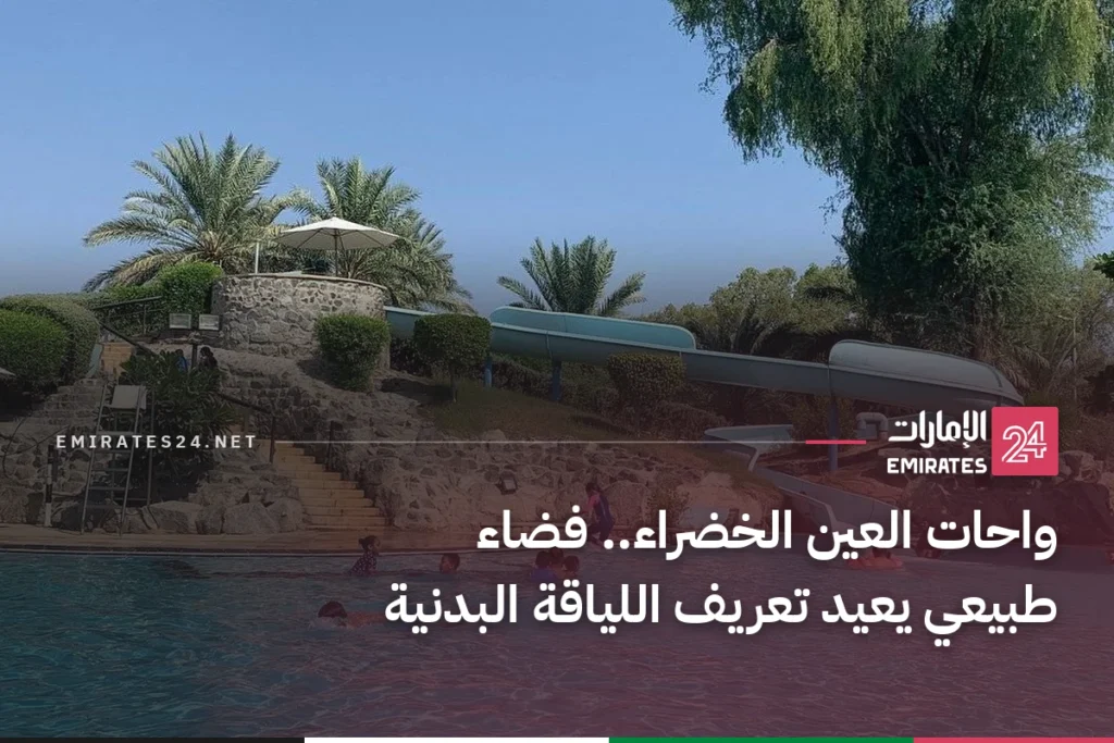 واحات العين الخضراء.. فضاء طبيعي يعيد تعريف اللياقة البدنية